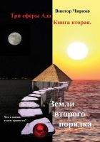 Онлайн книга - Земли второго порядка