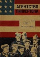 Онлайн книга - Агентство Пинкертона [Сборник]