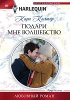 Онлайн книга - Подари мне волшебство