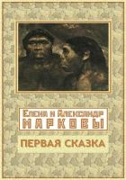 Онлайн книга - Первая сказка