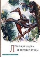 Онлайн книга - Летающие ящеры и древние птицы