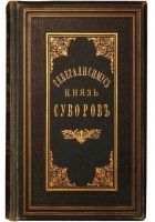 Онлайн книга - Генералиссимус князь Суворов