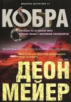 Онлайн книга - Кобра