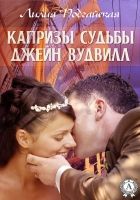 Онлайн книга - Капризы судьбы Джейн Вудвилл