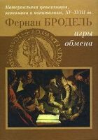 Онлайн книга - Игры Обмена. Материальная цивилизация, экономика и