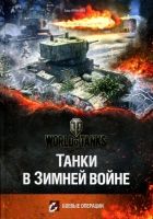 Онлайн книга - Танки в Зимней войне