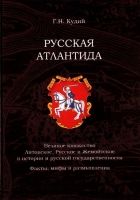 Онлайн книга - Русская Атлантида