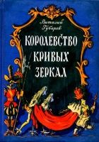 Онлайн книга - Королевство кривых зеркал. Повесть-сказка