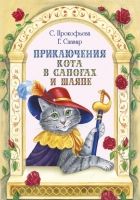Онлайн книга - Приключения Кота в сапогах и шляпе (сборник)