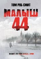 Онлайн книга - Малыш 44