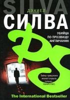 Онлайн книга - Убийца по прозвищу Англичанин