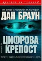 Онлайн книга - Цифрова крепост