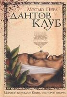 Онлайн книга - Дантов клуб