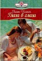 Онлайн книга - Глаза в глаза