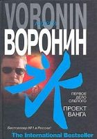 Онлайн книга - Первое дело слепого. Проект Ванга