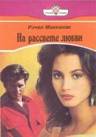 Онлайн книга - На рассвете любви