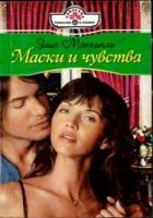 Онлайн книга - Маски и чувства