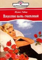 Онлайн книга - Искусство быть счастливой