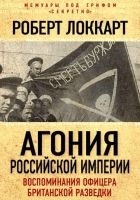 Онлайн книга - Агония Российской империи