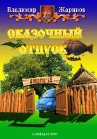 Онлайн книга - Сказочный отпуск