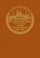 Онлайн книга - Труды по истории Москвы