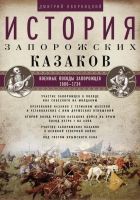 Онлайн книга - История запорожских казаков. Военные походы запоро