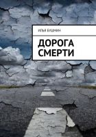 Онлайн книга - Дорога смерти