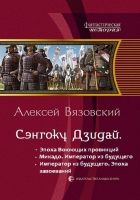 Онлайн книга - Император из будущего: эпоха завоеваний