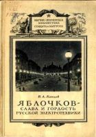 Онлайн книга - Яблочков — слава и гордость русской электротехники