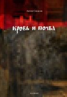 Онлайн книга - Кровь и почва