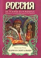 Онлайн книга - Цари и скитальцы