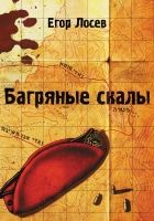 Онлайн книга - Багряные скалы