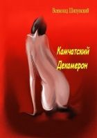 Онлайн книга - Камчатский Декамерон (СИ)