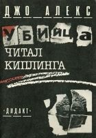 Онлайн книга - Убийца читал Киплинга (Где и заповедей нет)