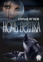 Онлайн книга - Ночь Волка