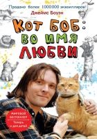 Онлайн книга - Кот Боб: во имя любви