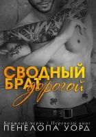 Онлайн книга - Дорогой сводный брат