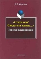 Онлайн книга - «Стихи мои! Свидетели живые...»: Три века русской 