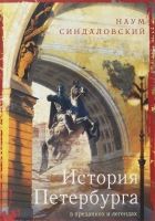 Онлайн книга - История Петербурга в преданиях и легендах