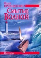 Онлайн книга - Смытые волной