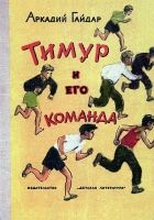 Онлайн книга - Тимур и его команда (Художник. А. Ермолаев)