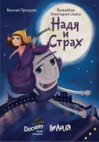 Онлайн книга - Надя и Страх