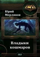 Онлайн книга - Владыки кошмаров