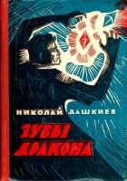 Онлайн книга - Зубы дракона