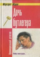 Онлайн книга - Дочь бутлегера