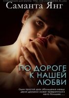 Онлайн книга - По дороге к нашей любви (ЛП)