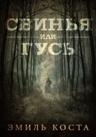 Онлайн книга - Свинья или гусь