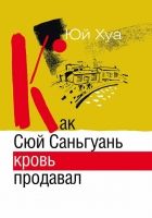 Онлайн книга - Как Сюй Саньгуань кровь продавал