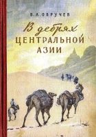Онлайн книга - В дебрях Центральной Азии. Записки кладоискателя