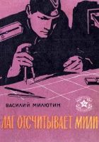 Онлайн книга - Лаг отсчитывает мили (Рассказы)